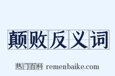 颠败反义词是什么意思的图片